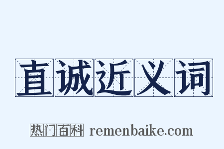 直诚近义词是什么意思的图片